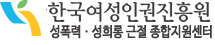 성희롱 성폭력 근절 종합지원센터