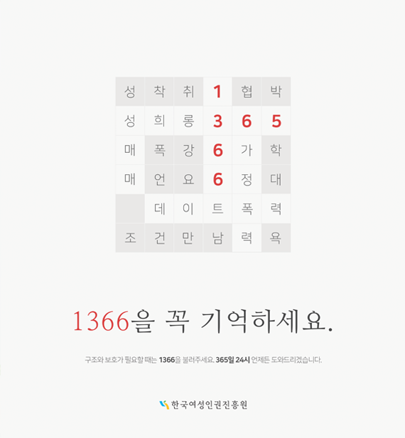 1366을 꼭 기억하세요.