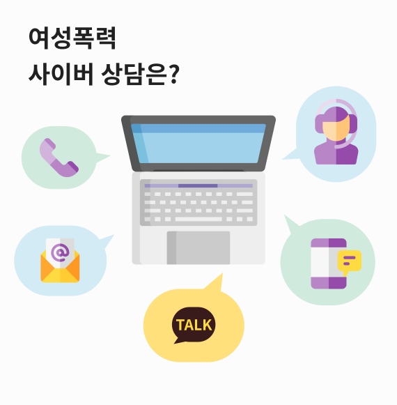 여성폭력 사이버 상담